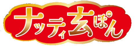 ナッティ玄ぽん
